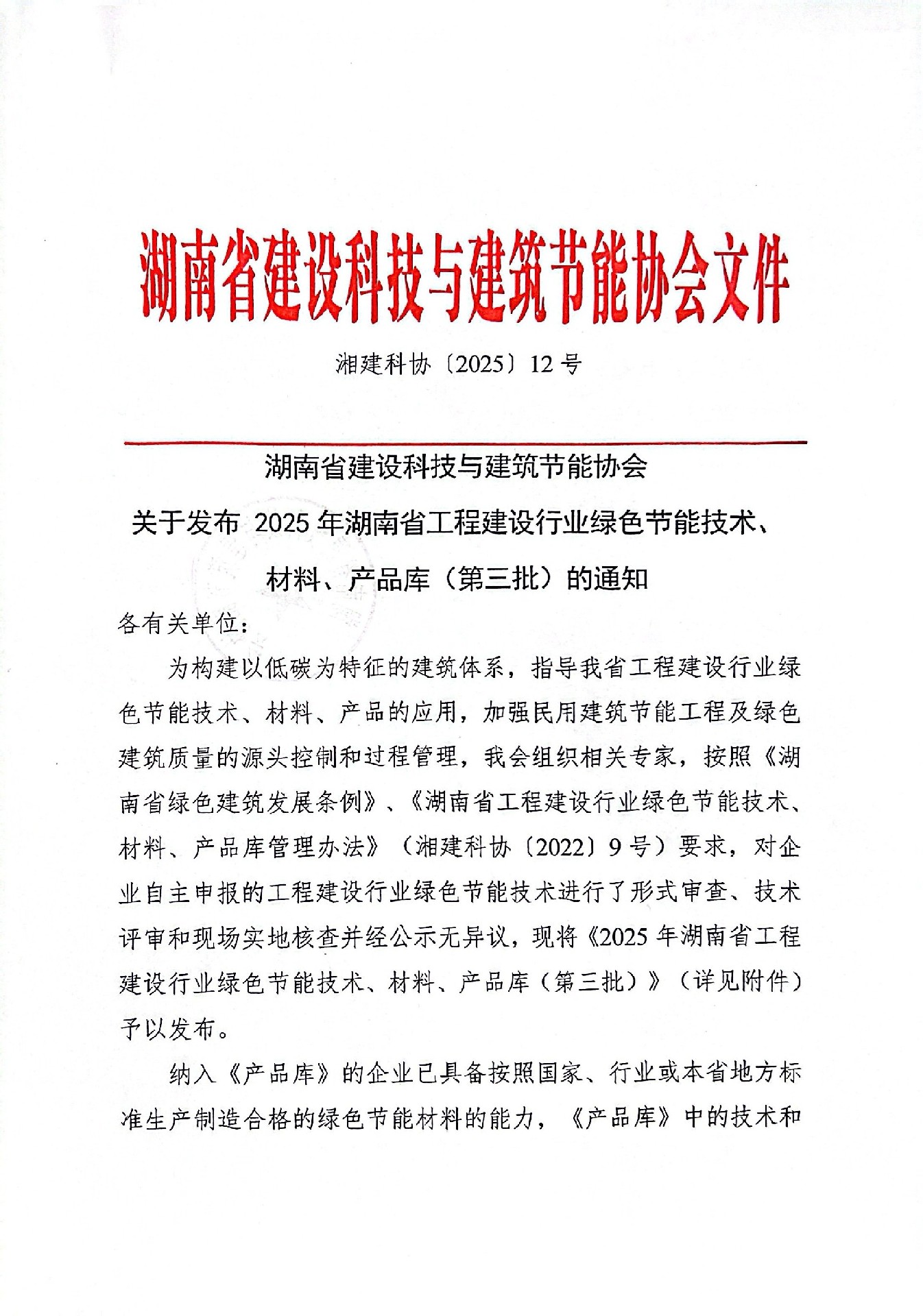 湖南省建設科技與建筑節能協會關于發布2025年湖南省工程建設行業綠色節能技術、  材料、產品庫（第三批）的通知